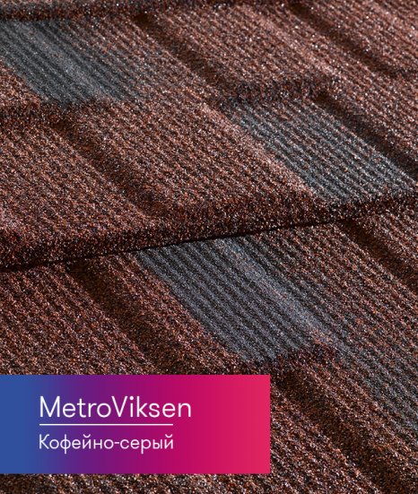 Композитная черепица Metrotile MetroViksen Кофейно-серый
