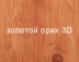 Штакетник Stynergy полукруглый М-образный SteelArt