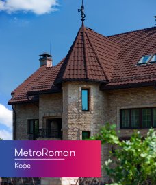 Композитная черепица  Metrotile MetroRoman Кофе
