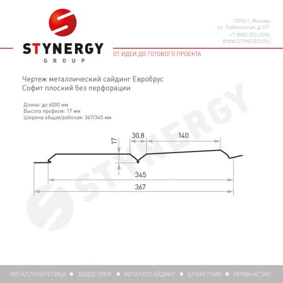 Софит металлический гладкий Stynergy Евробрус SteelArt