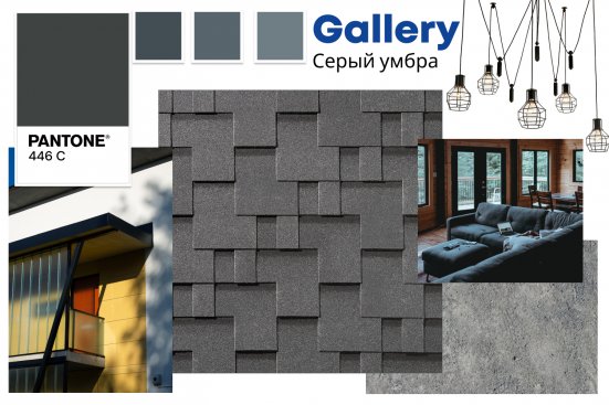 Гибкая черепица Quiet tile Gallery Серый умбра