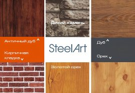 Профнастил C8 SteelX SteelArt
