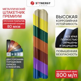 Штакетник Stynergy Премиум М-образный с двусторонней порошковой окраской